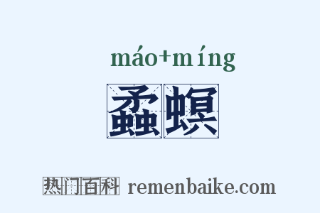 蟊螟是什么意思的图片